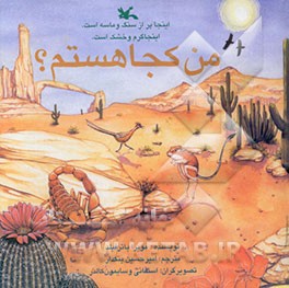 من کجا هستم؟ اینجا پر از سنگ و ماسه است. اینجا گرم و خشک است