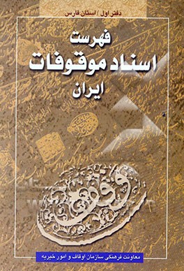 فهرست اسناد موقوفات ایران: اسناد موجود در سازمان اوقاف و امور خیریه: استان فارس