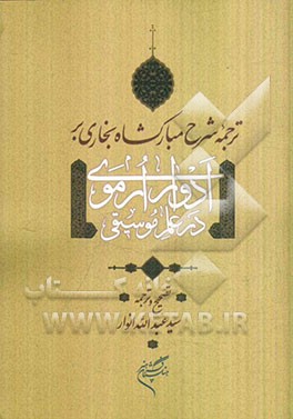 ترجمه شرح مبارکشاه بخاری بر ادوار ارموی در علم موسیقی