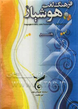 فرهنگ لغت هوشیار هنر