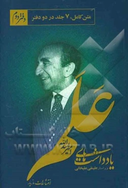 یادداشت‌های امیراسدالله علم: از 1353/1/2 تا 1356/7/7 (متن کامل)