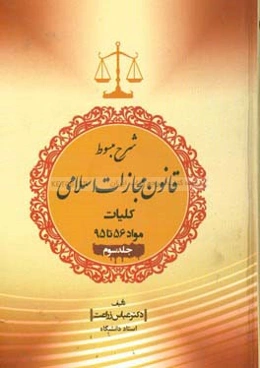 شرح مبسوط قانون مجازات اسلامی: کلیات مواد 56 تا 95 (نیمه آزادی، آزادی مشروط، جایگزین‌های حبس، واکنش در مقابل جرائم اطفال و نوجوانان)