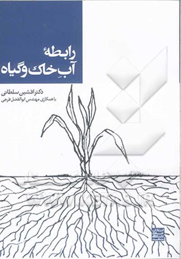 رابطه آب خاک و گیاه