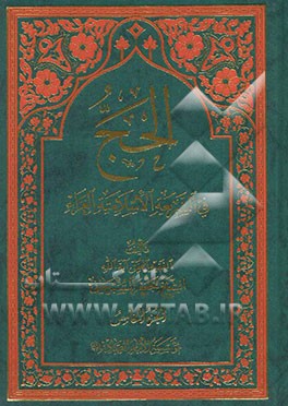 الحج فی الشریعه الاسلامیه الغراه