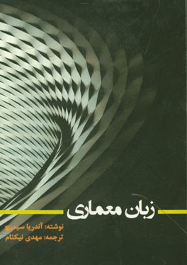 زبان معماری