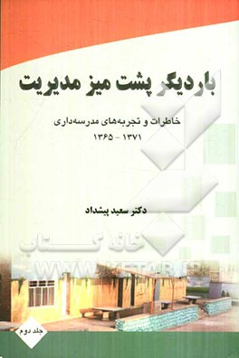 بار دیگر پشت میز مدیریت: خاطرات و تجربه‌های مدرسه‌داری