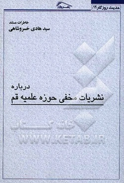 خاطرات مستند سیدهادی خسروشاهی درباره: نشریات مخفی حوزه علمیه قم