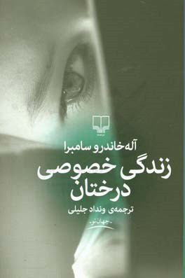 زندگی خصوصی درختان