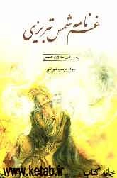 غم‌نامه شمس تبریزی به روایت مقالات شمس