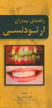 راهنمای بیماران ارتودنسی