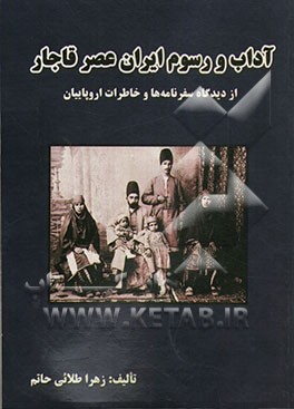 آداب و رسوم ایران عصر قاجار از دیدگاه سفرنامه‌ها و خاطرات اروپاییان