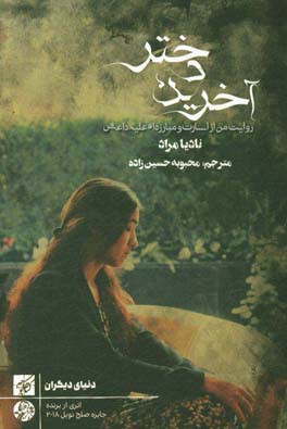 آخرین دختر: روایت من از اسارت و مبارزه علیه داعش