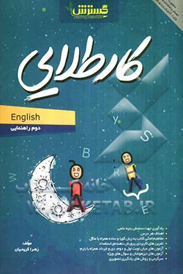 کار طلایی: انگلیسی دوم راهنمایی