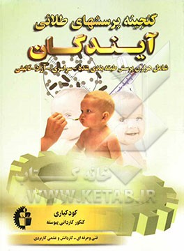 گنجینه پرسش‌های طلایی کودکیاری: کنکور کاردانی پیوسته فنی و حرفه‌ای - کاردانش و عملی کاربردی