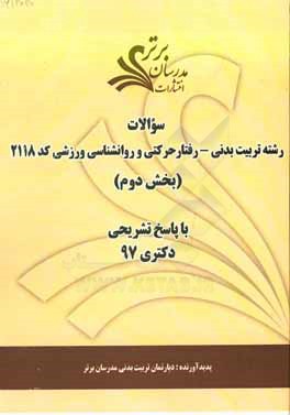 سوالات بخش دوم رشته تربیت بدنی - رفتارحرکتی و روان‌شناسی ورزشی کد 2118 با پاسخ تشریحی دکتری 97