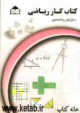 کتاب کار ریاضیات پایه اول راهنمایی