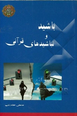 باشیدها و نباشیدهای قرآنی