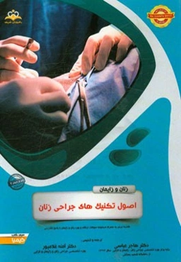 زنان و زایمان: اصول تکنیک‌های جراحی زنان: خلاصه درس به همراه مجموعه سوالات آزمون ارتقاء و بورد زنان و زایمان با پاسخ تشریحی Te Linde 2015