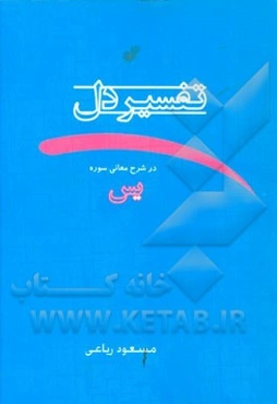 تفسیر دل "در شرح معانی سوره یاسین"