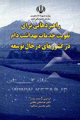 راهبردهایی برای تقویت خدمات بهداشت دام در کشورهای در حال توسعه