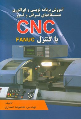 آموزش برنامه‌نویسی و اپراتوری دستگاههای تراش و فرز CNC با کنترل FANUC
