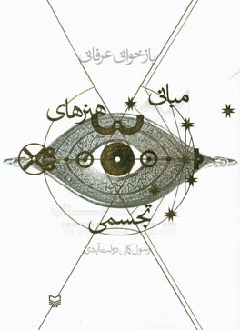 بازخوانی عرفانی: مبانی هنرهای تجسمی