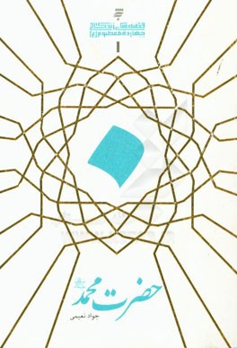 حضرت محمد (ص)