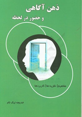 ذهن‌آگاهی و حضور در لحظه (مفاهیم / نظریه‌ها / کاربردها)