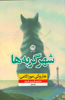 شهر گربه‌ها