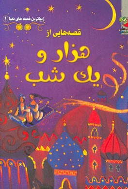 قصه‌هایی از هزار و یک شب