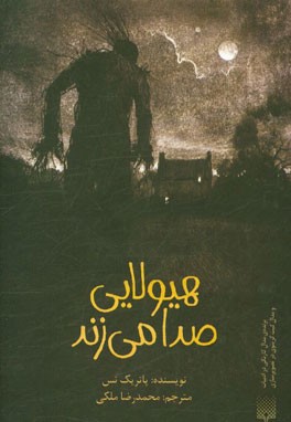 هیولایی صدا می‌زند