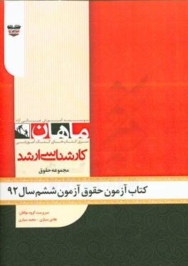 کتاب آزمون حقوق آزمون ششم سال 92: مجموعه حقوق