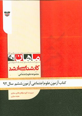 کتاب آزمون علوم اجتماعی آزمون ششم سال 92: مجموعه علوم اجتماعی