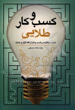 کسب و کار طلایی: عوامل موفقیت در کسب و کار از نگاه قرآن و حدیث