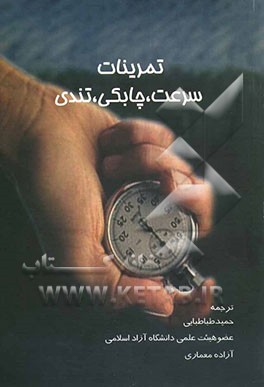 تمرینات سرعت، چابکی و تندی