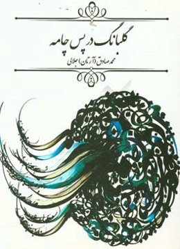 گلبانگ در پس چامه