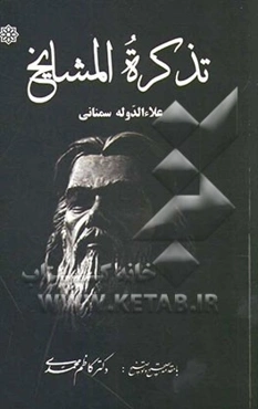 تذکره المشایخ