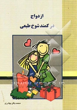 ازدواج در کمند شوخ‌طبعی: لطیفه‌های ازدواج