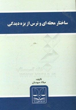 ساختار محله‌ای و ترس از بزه‌دیدگی