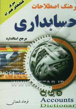 فرهنگ اصطلاحات حسابداری