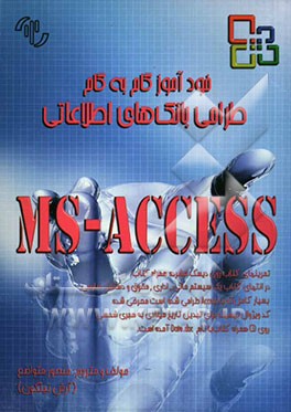 خودآموز گام به گام طراحی بانکهای اطلاعاتی ACCESS