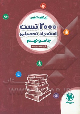 2000 تست استعداد تحصیلی جامع نهم