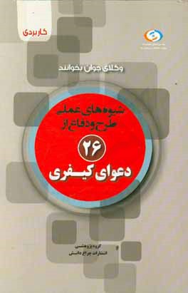 شیوه‌های عملی طرح و دفاع از 26 دعوای کیفری