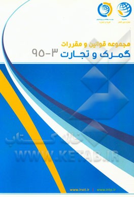 مجموعه قوانین و مقررات گمرک و تجارت خرداد ماه 1395: 3 - 95