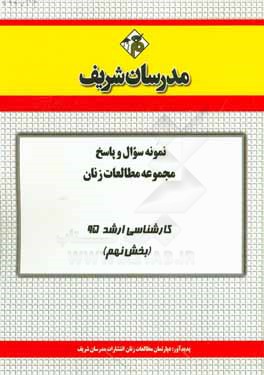 نمونه سوال و پاسخ مجموعه مطالعات زنان کارشناسی ارشد 95 (بخش نهم)