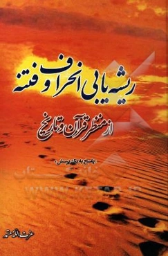 ریشه‌یابی فتنه و انحراف از منظر قرآن و تاریخ ...