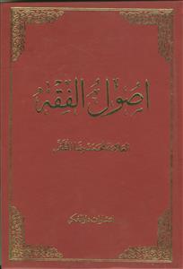 اصول الفقه (1 - 2