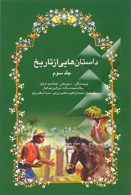 داستان‌هایی از تاریخ