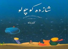 شازده کوچولو