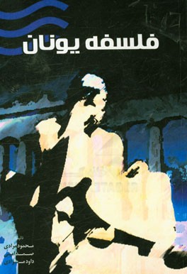 فلسفه یونان